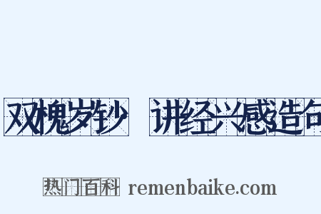 双槐岁钞·讲经兴感造句是什么意思的图片